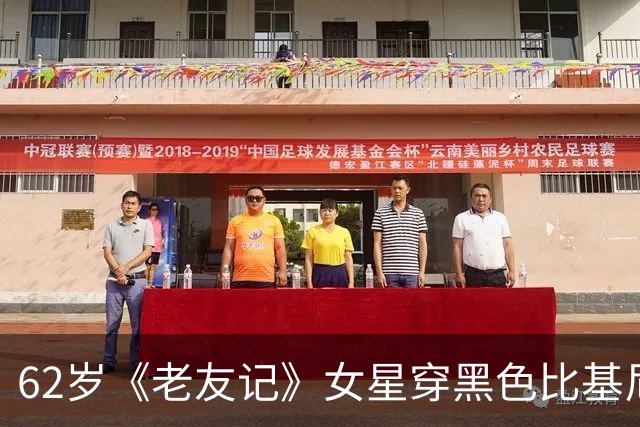 62岁《老友记》女星穿黑色比基尼现身夏威夷，状态引关注