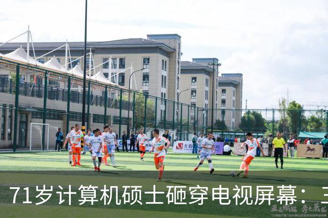 71岁计算机硕士砸穿电视屏幕：三天推三次更新