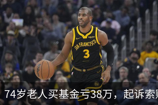 74岁老人买基金亏38万，起诉索赔，公司辩称对方在App“同意”了仲裁条款，法院判了
