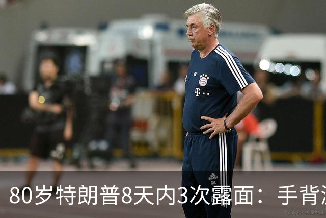 80岁特朗普8天内3次露面：手背淤青、面部下垂、厚妆遮手