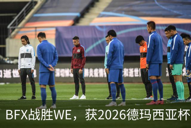 BFX战胜WE，获2026德玛西亚杯冠军