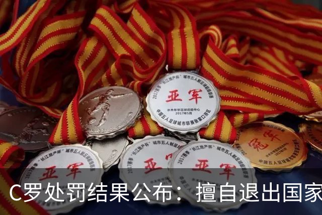 C罗处罚结果公布：擅自退出国家队集训，停赛30天、罚款255欧元；由于禁赛已过19天，可以入选下一期大名单；此前道歉表示随时准备接受征召