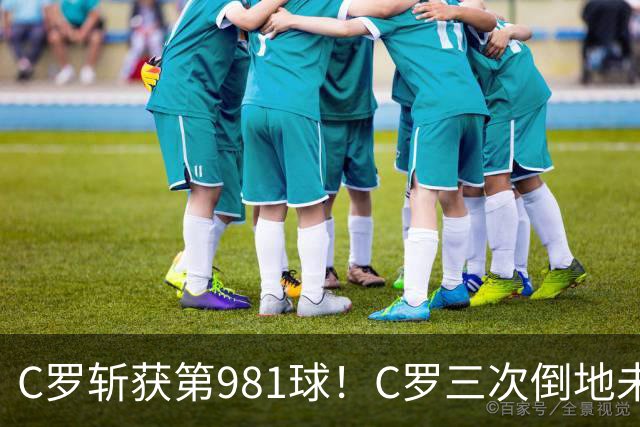 C罗斩获第981球！C罗三次倒地未获哨 马宁不吹C罗倒地引两极评价