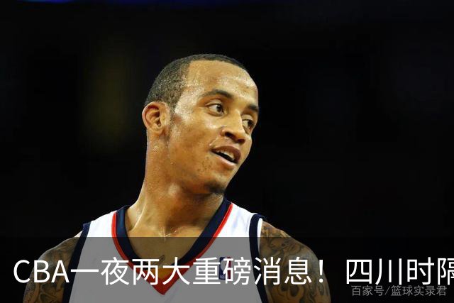 CBA一夜两大重磅消息！四川时隔580天再赢球，新赛季首张罚单来了