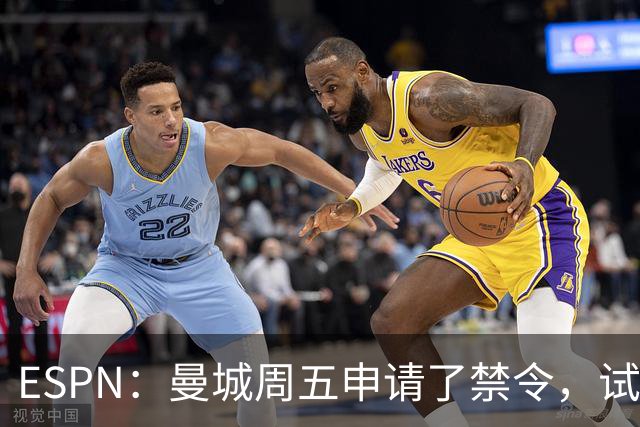 ESPN：曼城周五申请了禁令，试图阻止媒体对判决结果的初步报道