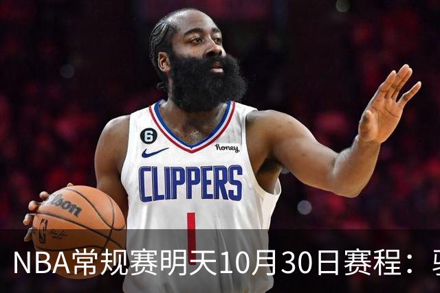 NBA常规赛明天10月30日赛程：骑士VS老鹰，开拓者VS灰熊冲击4连胜