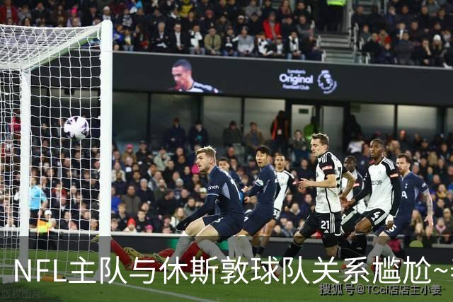 NFL主队与休斯敦球队关系尴尬~泰特：对我来说谈论NFL总是很艰难