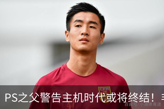 PS之父警告主机时代或将终结！非常真实的危险