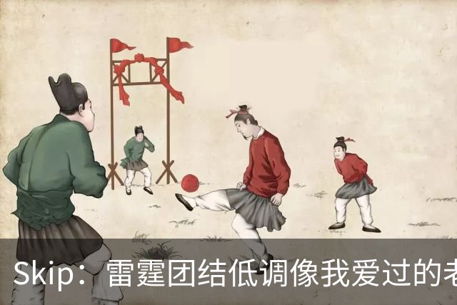 Skip：雷霆团结低调像我爱过的老马刺 而现在的马刺太狂妄