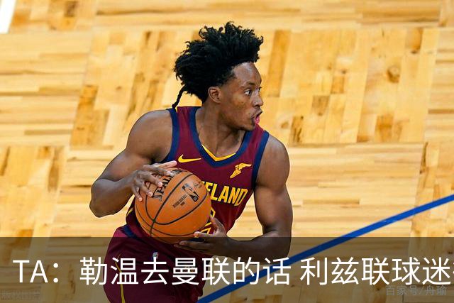 TA：勒温去曼联的话 利兹联球迷很难原谅他，两队仇恨由来已久