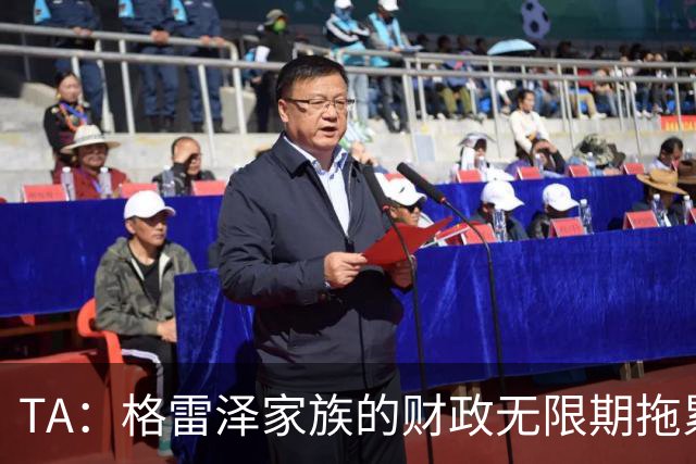 TA：格雷泽家族的财政无限期拖累曼联，利兹联一战对球队非常重要