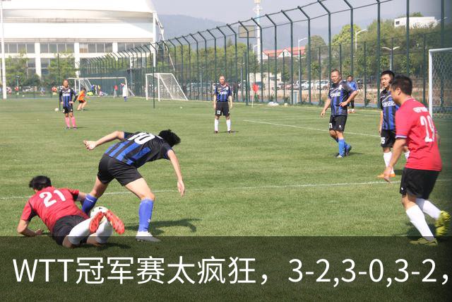 WTT冠军赛太疯狂，3-2,3-0,3-2，世界亚军一轮游，林诗栋轻松获胜