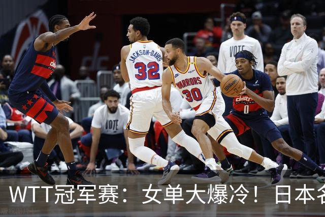 WTT冠军赛：女单大爆冷！日本名将2-3一轮游，陈幸同3-0剃光头